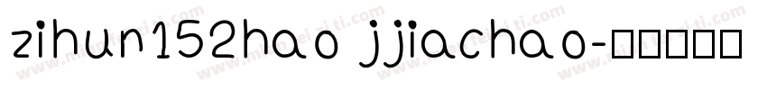zihun152hao jjiachao字体转换